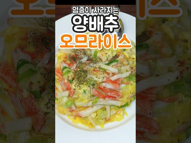 밥 대신 먹으면 뱃살도 쏙 들어가는 오므라이스 도전|양배추 한통 순삭 레시피