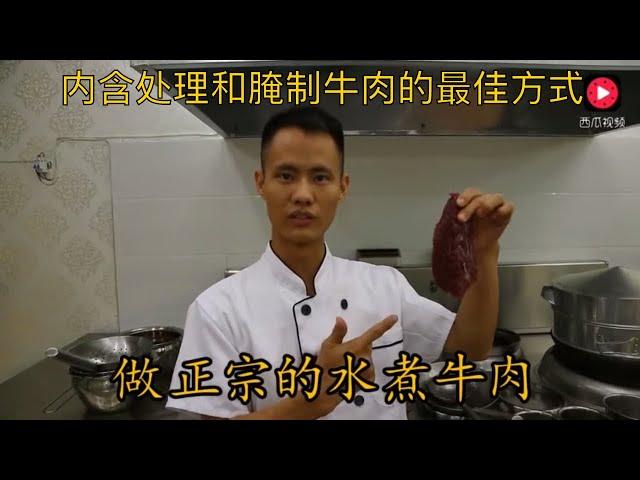 厨师长教你做正宗水煮牛肉（内含如何处理和腌制牛肉的最佳方式）