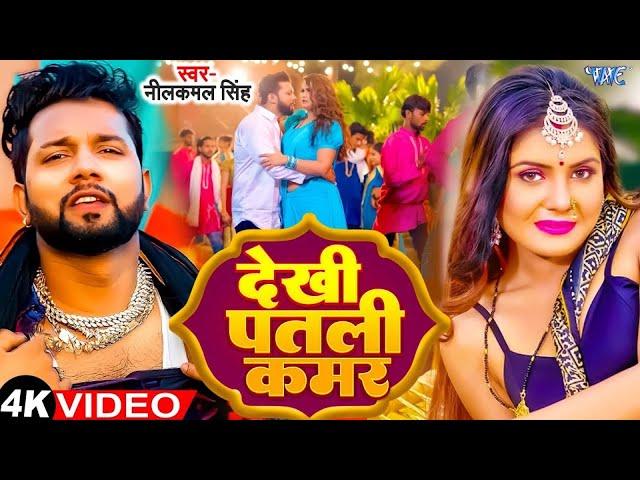 भोजपुरी में तहलका मचा दिया | Neelkamal Singh का सुपरहिट गाना #Bhojpuri Non Stop Video Jukebox