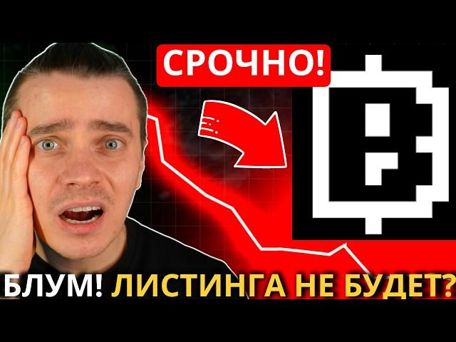 ️BLUM  ЧТО ПРОИСХОДИТ!  НЕУЖЕЛИ ЛИСТИНГА НЕ БУДЕТ! КОГДА РАЗДАДУТ ДРОП! КОГДА ЗАПУСК БИРЖИ БЛУМ!!