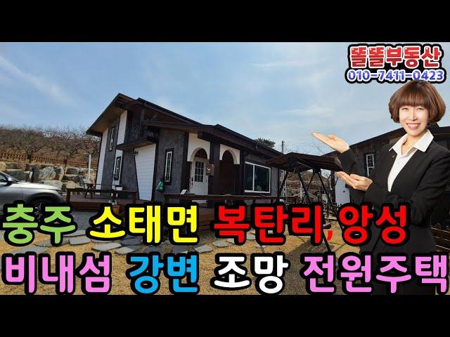 충주 소태면 복탄리 전원주택 남한강변 앙성 비내섬 조망권