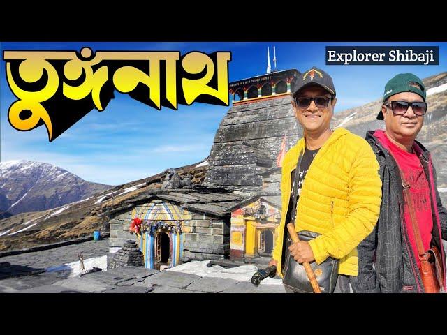 তুঙ্গনাথ ও চন্দ্রশীলা | অপূর্ব সুন্দর এই পথ | Tunganath | Chandrashila