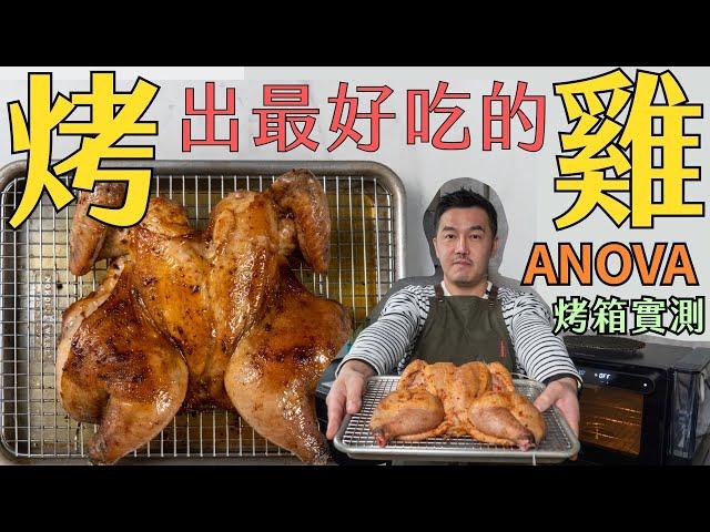 雞胸及雞腿一樣嫩才厲害｜Anova 蒸烤箱烤雞實測｜一般烤箱 烤雞袐訣