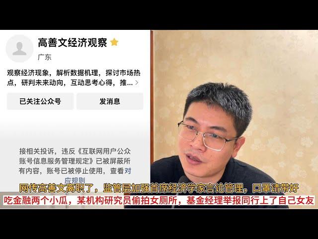 网传高善文离职了，监管层加强首席经济学家言论管理，口罩请带好；吃金融两个小瓜，某机构研究员偷拍女厕所，基金经理举报同行上了自己女友