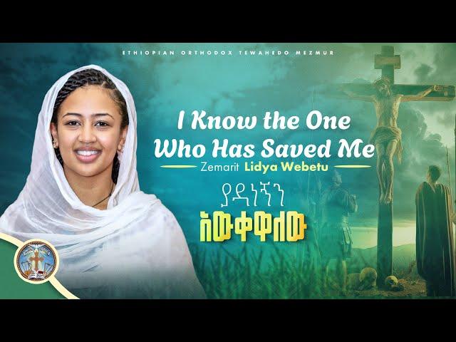 I Know the One Who Has Saved Me || ያዳነኝን አውቀዋለው