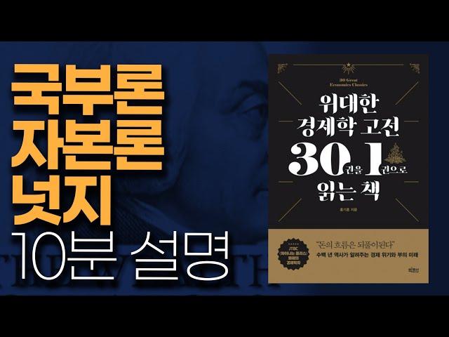 (풀버전) 애덤스미스의 국부론, 토마 피케티의 21세기 자본, 리처드 탈러의 넛지!10분 컷으로 설명-홍기훈 교수 (위대한 경제학 고전 30권을 1권으로 읽는 책)