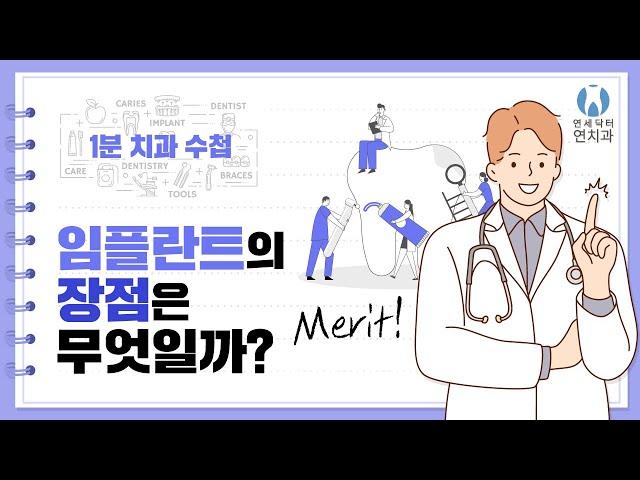 임플란트 장점 무엇인가요? │ 압구정역치과 (What are the advantages of implants?)