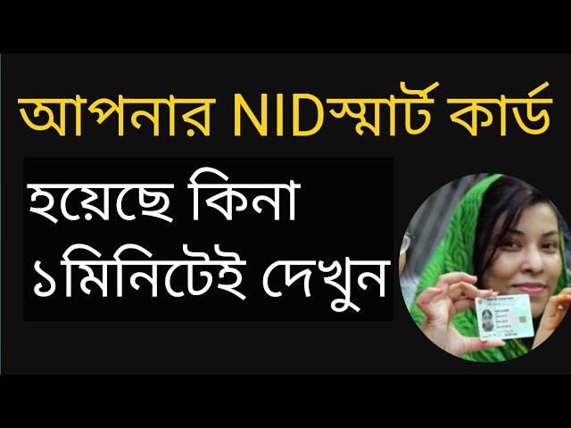 How to Online NID Smart card check | আপনার স্মার্ট কার্ড হয়েছে কিনা দেখার নিয়ম | NID Smart card Bd