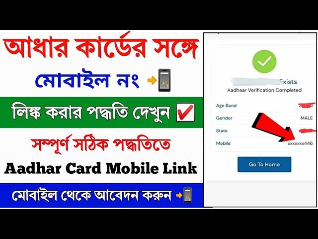 Aadhar Card Mobile Number Link Online New Process 2024 || How to Link Mobile Number to Aadhar Card