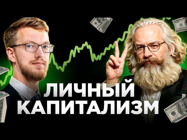 Личный капитализм – Павел Комаровский на AmpCamp 2023