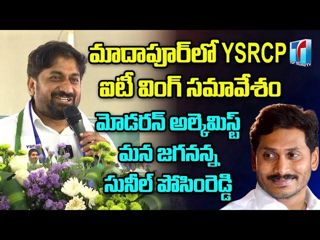 YSRCP IT Wing State President Suneel Posimreddy Super Speech in Meet & Greet | Spot News Channel