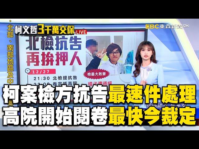 柯文哲弊案！檢方抗告「最速件」處理 高院最快今裁定 @newsebc