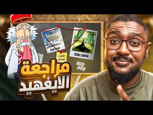 مراجعة ارك الايغهيد بالكامل | اسرار وفرضيات حتصدمك !