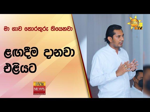 මා ගාව තොරතුරු තියෙනවා - ළඟදීම දානවා එළියට - Hiru News