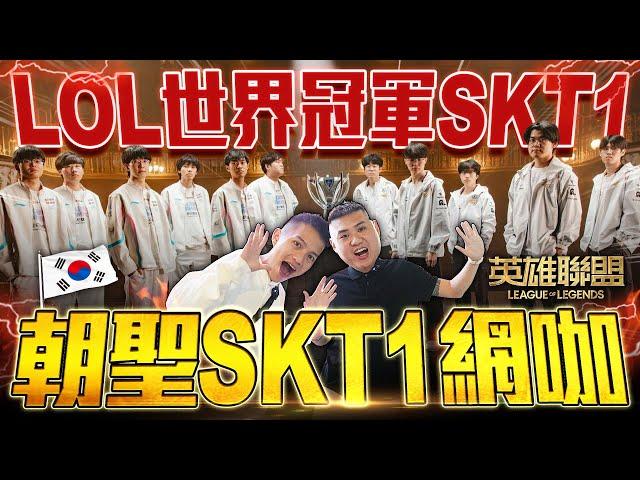 韓國｜首爾網咖也太豪華！？英雄聯盟LOL中路對決！開箱世界冠軍SKT1網咖 ｜EP06【飛速奢靡】