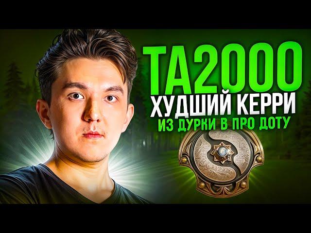 ХУДШИЙ КЕРРИ В МИРЕ - TA2000