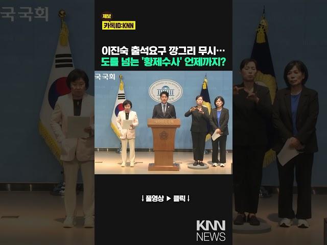 이진숙 출석요구 깡그리 무시… 도를 넘는 '황제수사' 언제까지?/ KNN