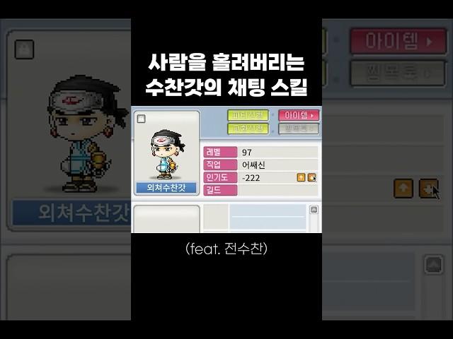 사람을 홀려버리는 수찬갓의 채팅 스킬 (feat. 전수찬)