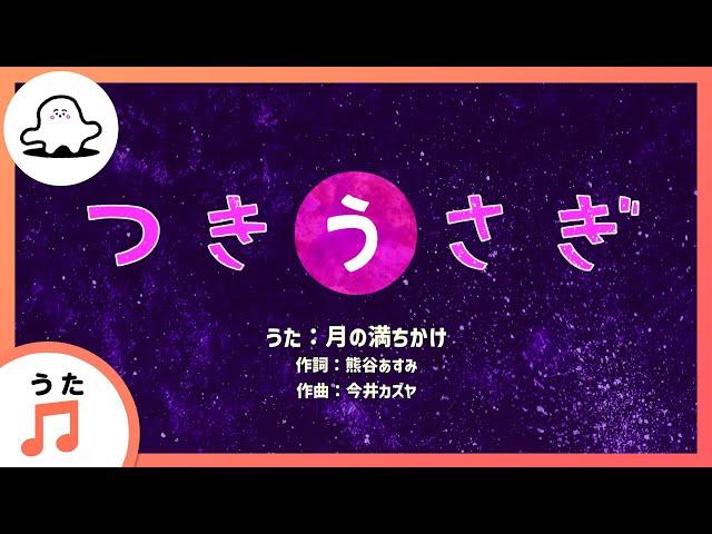 【赤ちゃんが喜ぶ歌】つきうさぎ（うた：月の満ちかけ）【赤ちゃんが泣き止む・喜ぶ動画】