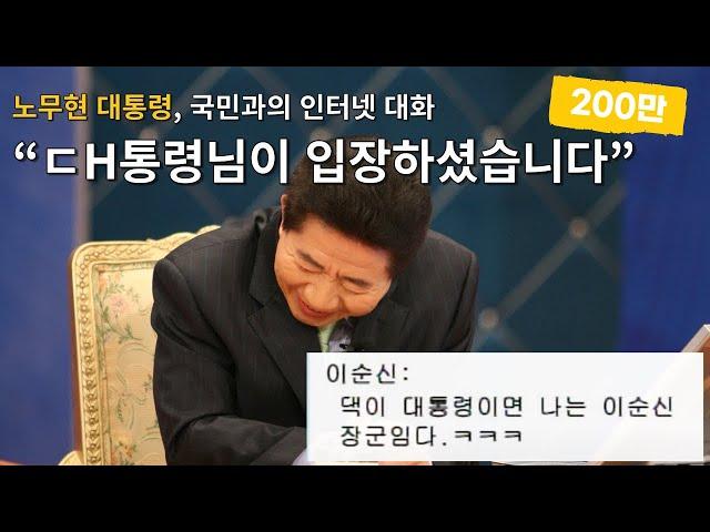 [#대통령입장] 대통령이 국민과 소통하는 법 | 노무현의 말