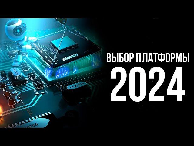 НА КАКОЙ ПЛАТФОРМЕ СОБИРАТЬ ПК В 2024 ГОДУ