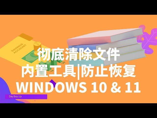 使用Cipher安全擦除 Windows 11 和 10 中的文件