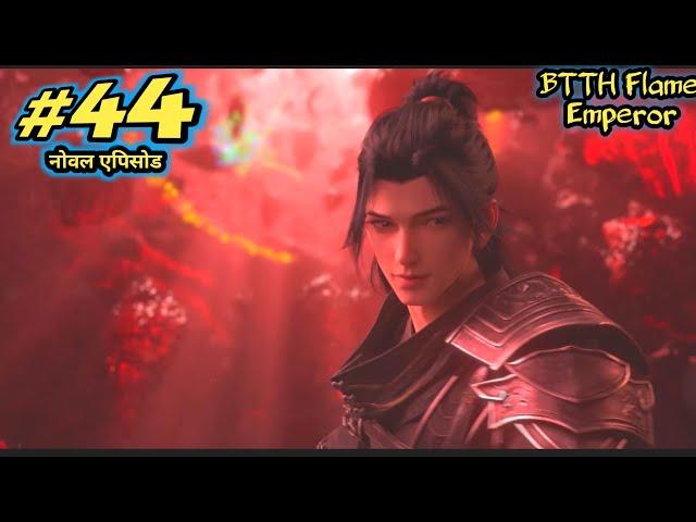 btth 2 Flame Emperor noval episode 44 | btth 2 episode 44 explain | flame emperor explain