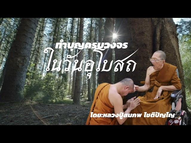 #ทำบุญครบวงจรในวันอุโบสถ โดย:หลวงปู่สมภพโชติปัญโญ #ธรรมะสว่างใจ