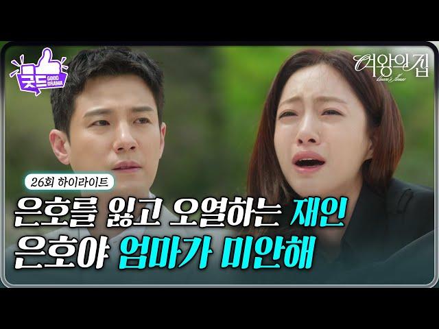 [26회 하이라이트] ＂은호야 엄마가 미안해＂ 아들을 잃은 슬픔에 오열하는 함은정 [여왕의 집] | KBS 250602 방송