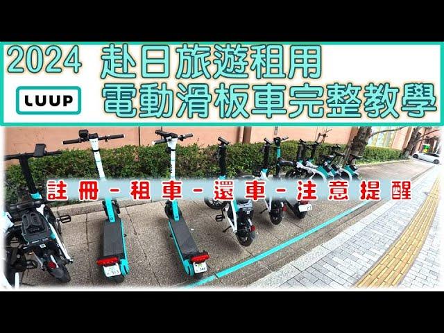 【2024】 LUUP共享電動滑板車/電動自行車完整租用教學，遊日本最佳工具！|註冊|租車|還車