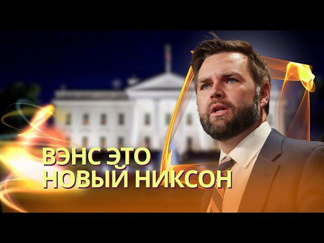 Кто такой Дж.Д.Вэнс - человек, который заменит Трампа, любимец Маска и миллиардеров Калифорнии