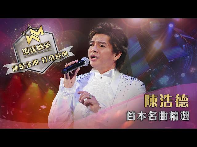 陳浩德首本名曲精選 (環星娛樂 - 匯聚金曲丨打造經典)