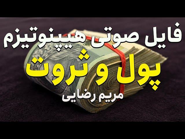 فایل صوتی خود هیپنوتیزم پول و ثروت - مریم رضایی