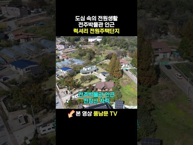 전주박물관 품격있는 전원주택단지, 전주 토지 매매