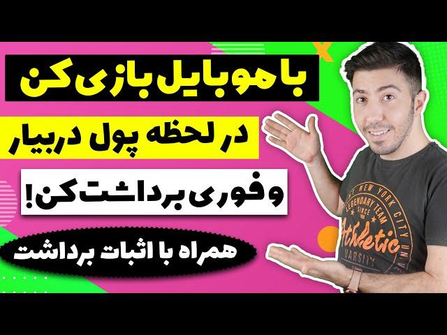 درآمد عالی با بازی کردن از طریق موبایل به همراه اثبات برداشت