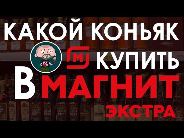 Какой коньяк купить в Магните?