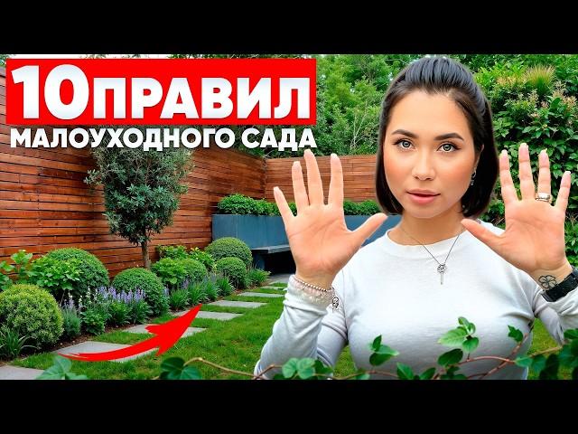 10 ПРОСТЫХ правил как сделать МАЛОУХОДНЫЙ сад