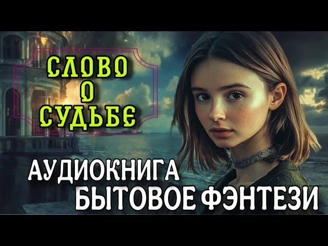 БЫТОВОЕ ФЭНТЕЗИ: СЛОВО О СУДЬБЕ | СЛУШАТЬ ПОЛНЫЕ АУДИОКНИГИ