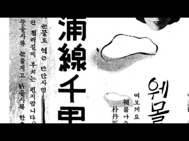 [1939] 황금심 - 만포선 천리길 (1930년대 노래)