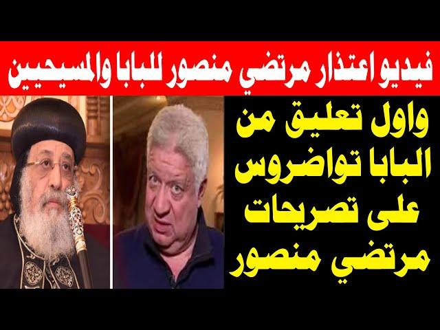 عاااجل فيديو اعتذار مرتضي منصور للبابا تواضروس والمسيحيين وأول تعليق من البابا على ما قاله