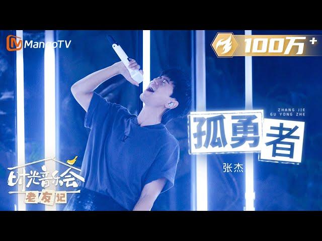 【纯享】#张杰 演唱《#孤勇者 》声音极具爆发力，太有感觉了！ |《时光音乐会•老友记》Time Concert • Old Friends Pure Version｜MangoTV