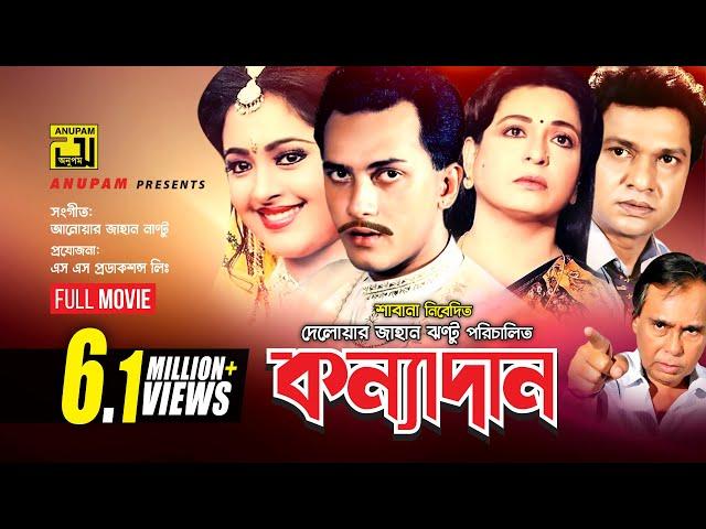 Konnadan | কন্যাদান | Salman Shah | Lima | Alamgir & Shabana | Bangla Full Movie