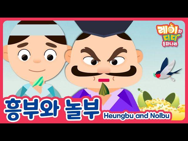 Heungbu and Nolbu｜Heungbujeon｜Traditional Fairy Tales｜Popular Fairy Tales｜Lay and Diddy: Fairyland