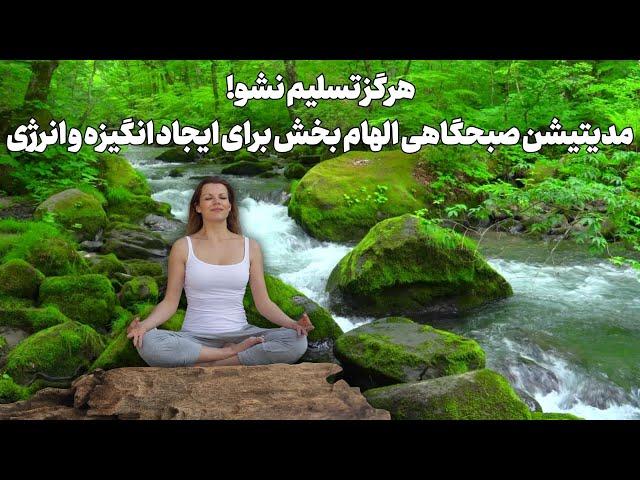 مدیتیشن صبحگاهی الهام بخش برای ایجاد انگیزه و انرژی