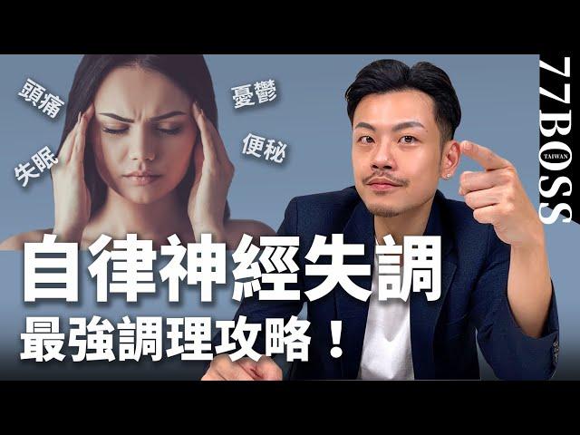 「自律神經失調」不吃藥如何快速緩解！一種飲料有奇效！？【77老大】