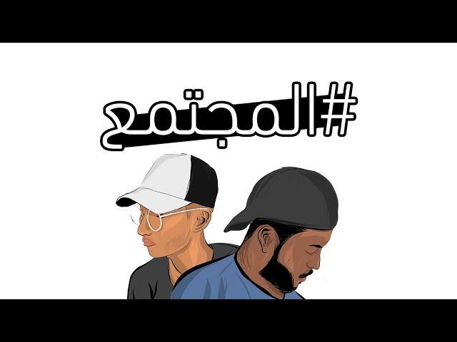 TuRkiz - #المجتمع (lyric video) ft. ahmed ALZooL