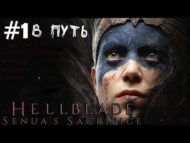 (｡◕‿‿◕｡)▲Hellblade - Senuas Sacrifice  прохождение▲В ПУТЬ▲#1(｡◕‿‿◕｡)