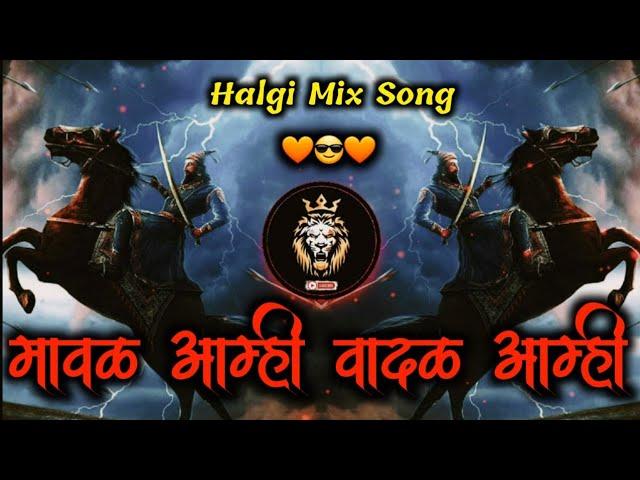 maval amhi vadal amhi dj song | मावळ आम्ही वादळ आम्ही | shivba raja |dj bantyaa official | शिवबा राज