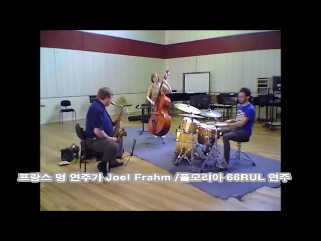 프랑스 폴모리아테너 66RUL/ 명연주가  Joel Frahm