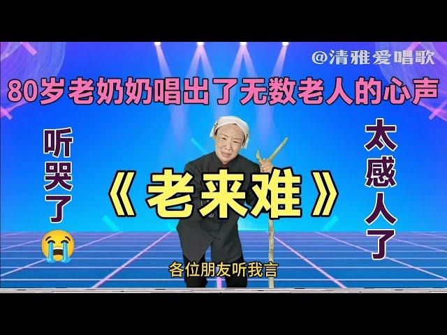 农村老奶奶一首《老来难》唱出无数老人的心声，句句大实话（配音